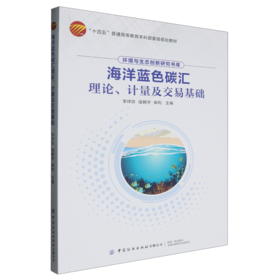 海洋蓝色碳汇理论 计量及交易基础