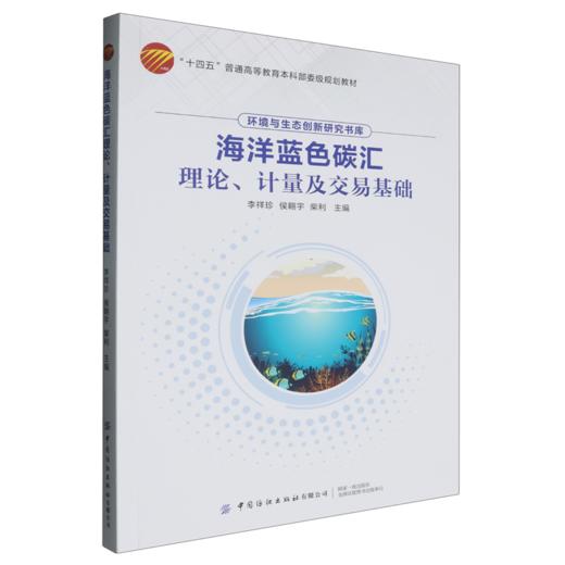 海洋蓝色碳汇理论 计量及交易基础 商品图0