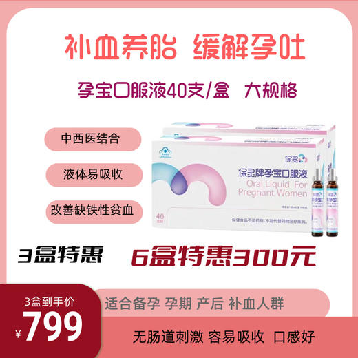 【补血/止吐】孕宝口服液40支/盒 商品图0