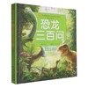 恐龙三百问(彩绘注音版) 商品缩略图0