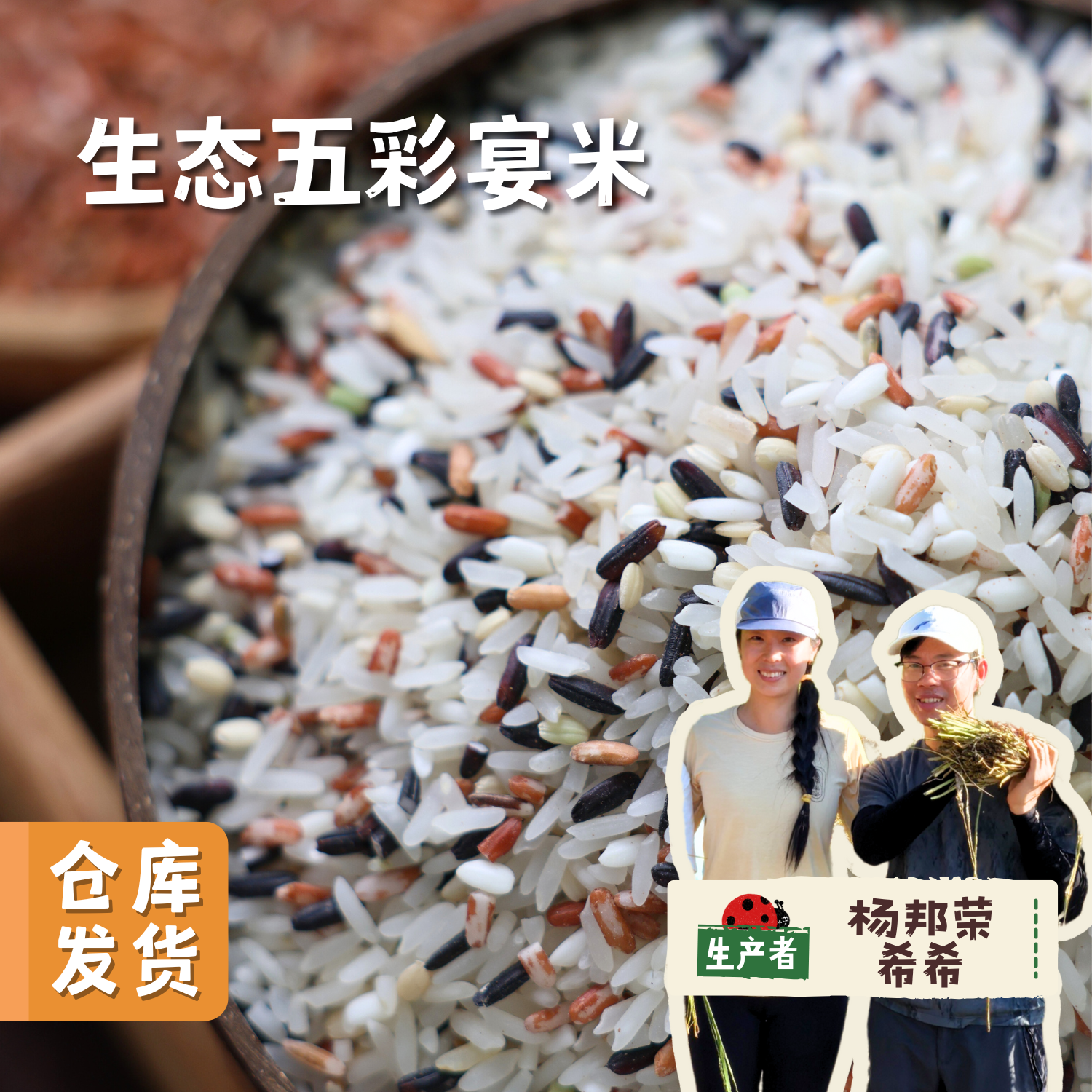 【2025秋收新米】生态五彩宴米 500g/袋 | 合作农友生产，产自贵州黎平洋侗村，生产者:杨邦荣 &【公平贸易农人定价】