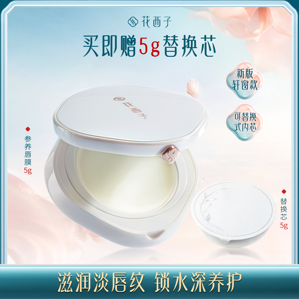 【门店专享】花西子参养唇膜/保湿滋润/唇膏补水/唇部护理/复购单品