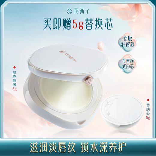 【门店专享】花西子参养唇膜/保湿滋润/唇膏补水/唇部护理/复购单品 商品图0