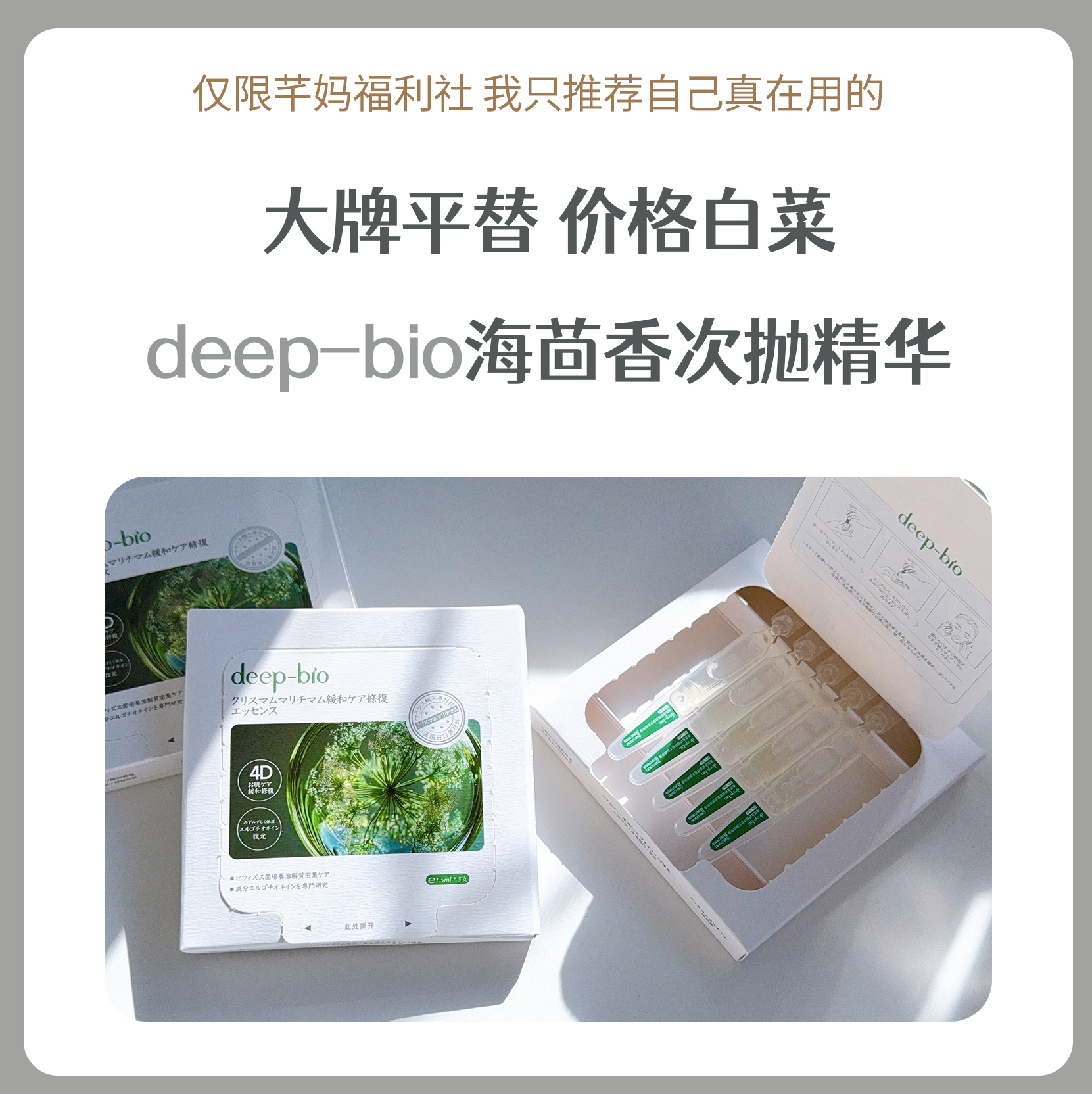 deep-bio蒂珀碧海茴香舒缓修复次抛精华液