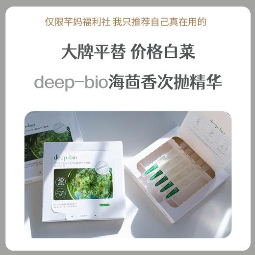 deep-bio蒂珀碧海茴香舒缓修复次抛精华液 商品图0