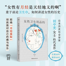 女性卫生用品的社会史 拒绝“月经羞耻”，坦然面对