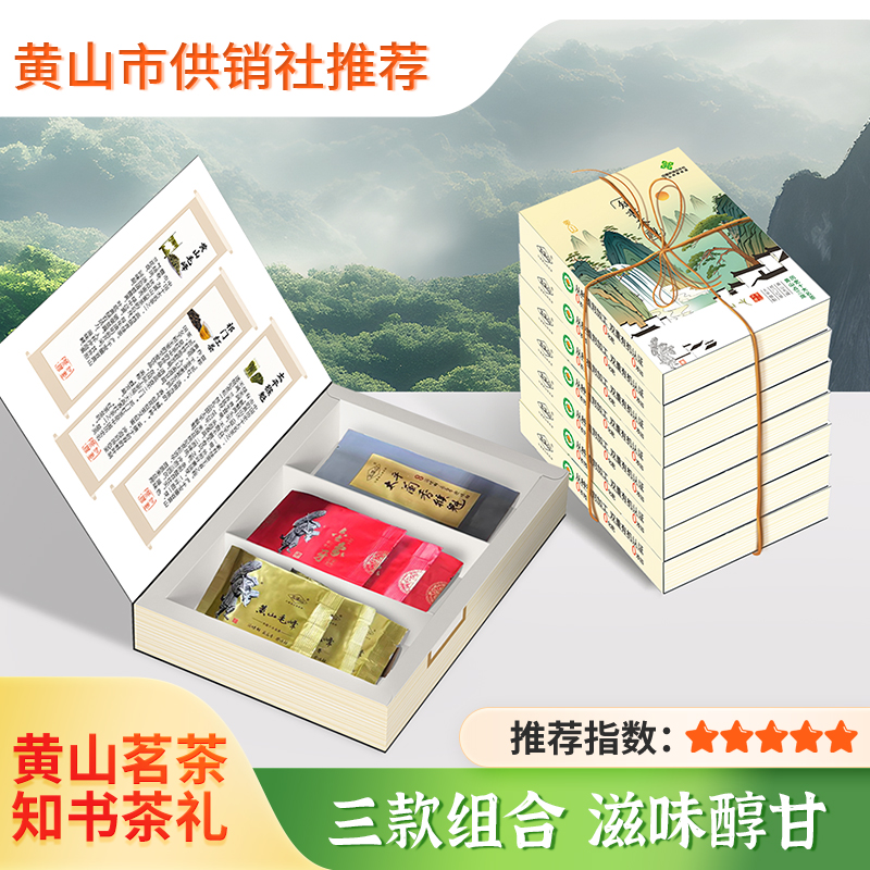【2025新茶】黄山茗茶 知书茶礼 茗茶三组合 黄山毛峰 祁门红茶 太平猴魁