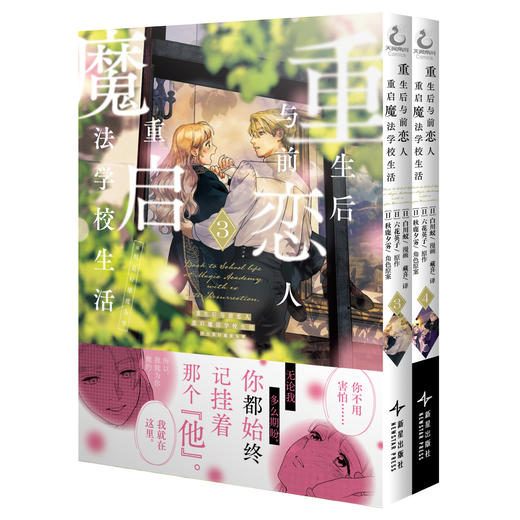 重生后与前恋人重启魔法学校生活：但是好感度为零.3-4（漫画）随书赠品：双面书签x1 +人物透卡x2 系列总销量突破160万册！这是一首谱写她和他纯真情感的青春恋歌 商品图6
