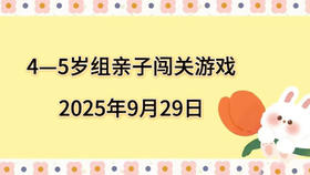 2025.9.29  4—5岁组亲子闯关游戏