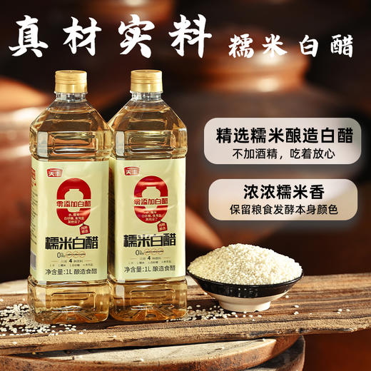 天丰零添加糯米白醋1L【单独发货 分包裹寄出】 商品图0