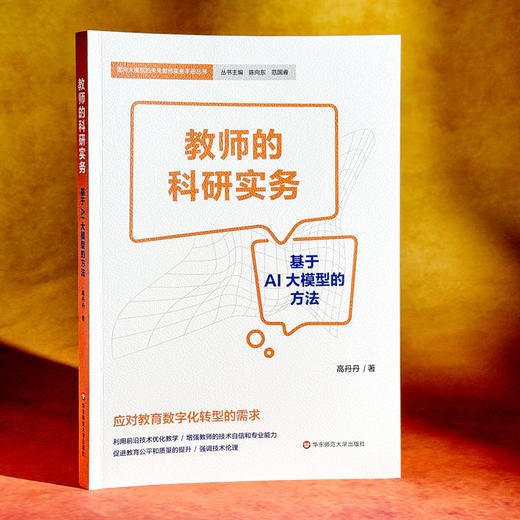 教师的科研实务:基于AI大模型的方法 商品图1