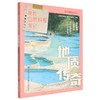 我的自然科考笔记:地质传奇 商品缩略图0