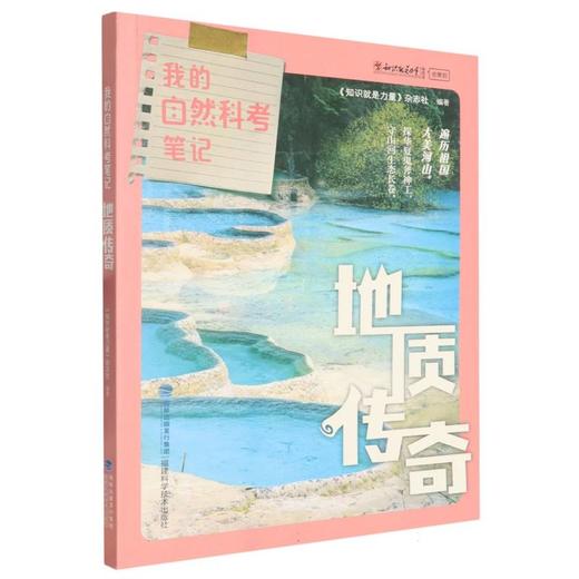 我的自然科考笔记:地质传奇 商品图0