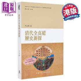【中商原版】清代全真道历史新探 港台原版 尹志华 香港中文大学 道教研究