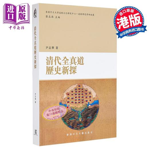 【中商原版】清代全真道历史新探 港台原版 尹志华 香港中文大学 道教研究 商品图0