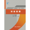 财务管理（普通高等教育“十四五”系列教材） 商品缩略图0