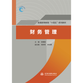 财务管理（普通高等教育“十四五”系列教材）