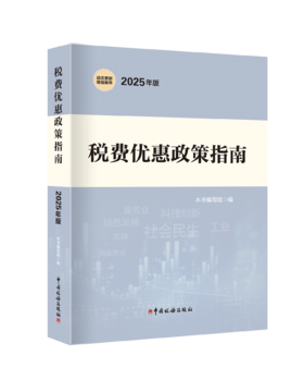 《税费优惠政策指南》（2025年版）