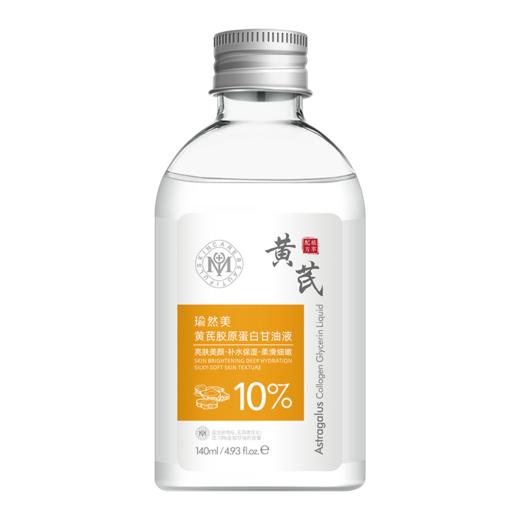 【会员专属】瑜然美黄芪胶原蛋白甘油液提拉紧致抗皱淡纹补水保湿去黄提亮嫩肤 商品图6