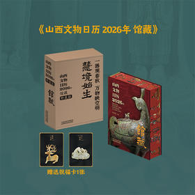 《山西文物日历》2026年馆藏，2026年丰富的馆藏品‌：精选359件山西馆藏文物凝萃其中