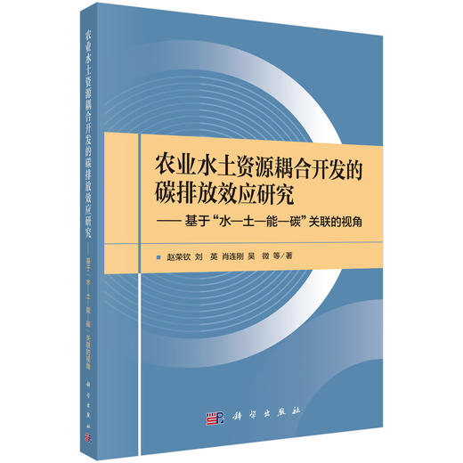 农业水土资源耦合开发的碳排放效应研究——基于“水—土—能—碳”关联的视角 商品图0