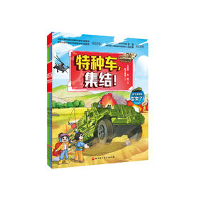 《孩子喜欢的车来了!》(全4册)