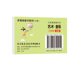 义务教育教科书 艺术 ·音乐 (三年级上册)  U盘多媒体教材