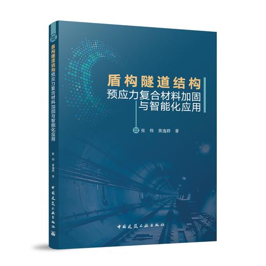 盾构隧道结构预应力复合材料加固与智能化应用 商品图1