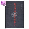 【中商原版】明清学术思想史论集 下编 港台原版 戴景贤 香港中文大学 商品缩略图1
