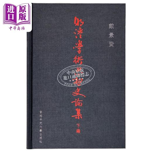 【中商原版】明清学术思想史论集 下编 港台原版 戴景贤 香港中文大学 商品图1