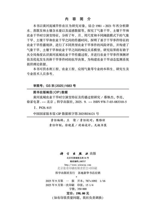 黄河流域农业干旱时空演变特征及传播过程研究 商品图2