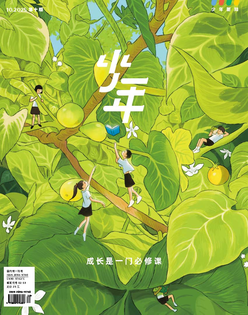 《少年新知》2025年第10期  成长是一门必修课