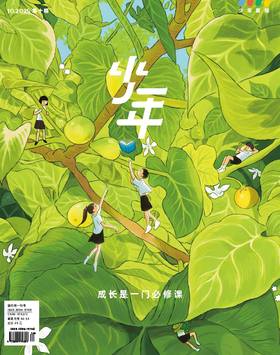 《少年新知》2025年第10期  成长是一门必修课