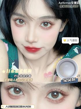 AnSerua安视彩 宝贝灰 硅水凝胶（年抛型）