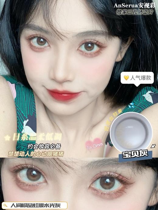 AnSerua安视彩 宝贝灰 硅水凝胶（年抛型） 商品图0