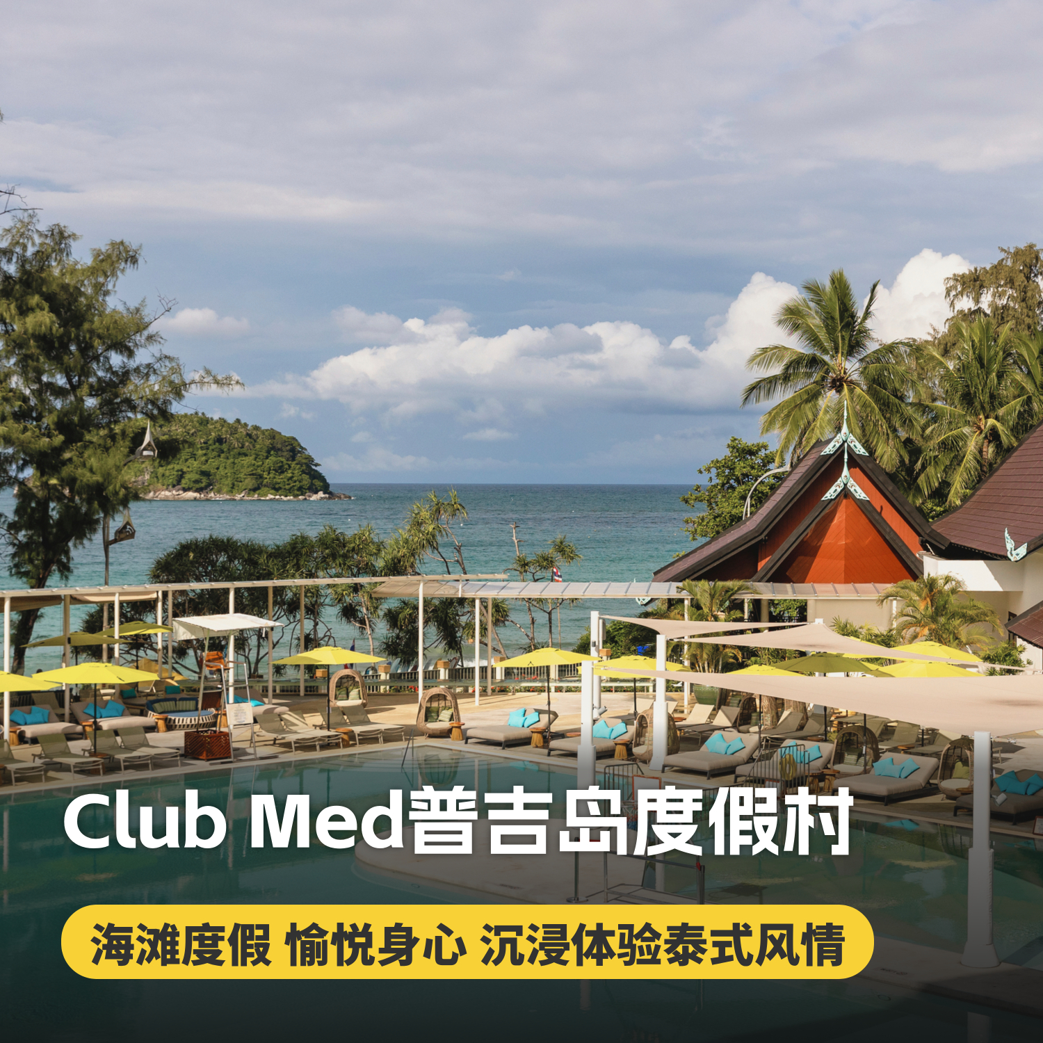 【普吉岛ClubMed度假村】一价全包，超丰富的特色活动、每日三餐、酒水畅饮，还有专业G.O帮你带娃！