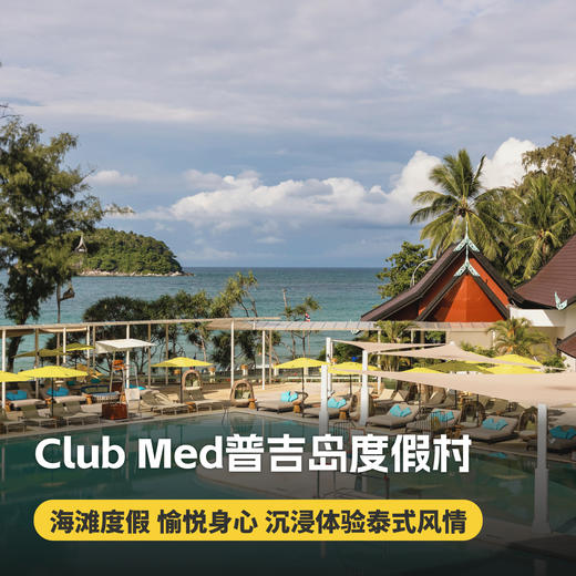 【普吉岛ClubMed度假村】一价全包，超丰富的特色活动、每日三餐、酒水畅饮，还有专业G.O帮你带娃！ 商品图0