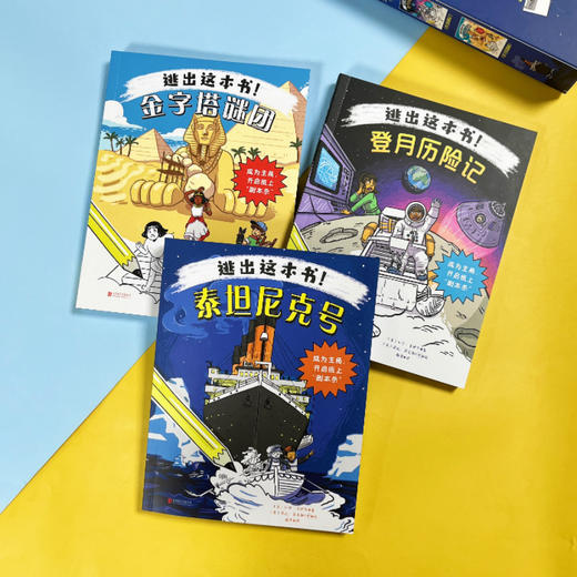 逃出这本书！(套装全3册)  沉浸式互动冒险游戏书。泰坦尼克号、金字塔谜团、登月历险记，在真实情境中开启纸上“剧本杀”，兼具趣味性和知识性，还可自主选择剧情。此书禁止无想象力、无创造力，禁止按顺序阅读 商品图5