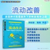 流动改善:多品种小批量趋势下的精益落地之道 商品缩略图0