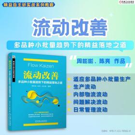 流动改善:多品种小批量趋势下的精益落地之道