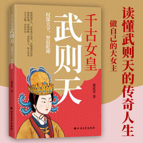 千古女皇武则天：权谋天下，智驭乾坤