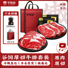 华牧鲜-阿根廷谷饲厚切肉眼/西冷牛排套餐 厚切锁汁 牛肉味浓郁，煎烤两吃