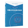 中国公共卫生理论与实践 北大医学研究生规划教材 公共卫生博士（DrPH）系列教材 李立明 主编 9787565934469北京大学医学出版社 商品缩略图1