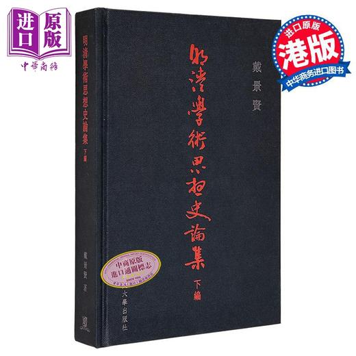 【中商原版】明清学术思想史论集 下编 港台原版 戴景贤 香港中文大学 商品图0