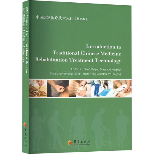 中医康复治疗技术入门 英文版 商品图0