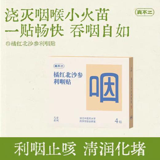 (包邮)真不二橘红北沙参利咽贴/化痰贴4贴/盒（两种规格） 商品图0
