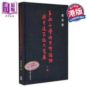 【中商原版】王船山学术思想总纲与其道器论之发展(下编) 港台原版 戴景贤 香港中文大学