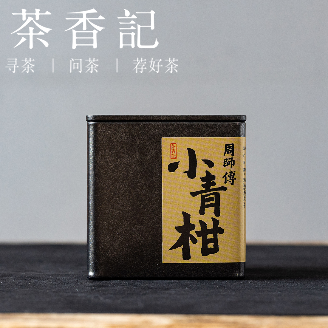 茶香记周师傅小青柑 2023年新会天马柑 2012年勐海宫廷熟普 清新甜润