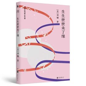 【独家旧书3折】生生世世未了缘  二手书籍（新疆 西藏 甘肃 青海 海南不发货）bj