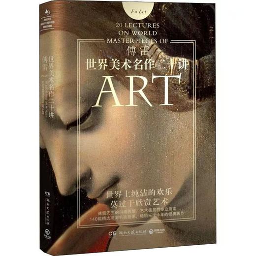【独家旧书3折】世界美术名作二十讲 二手书籍（新疆 西藏 甘肃 青海 海南不发货）bj 商品图0